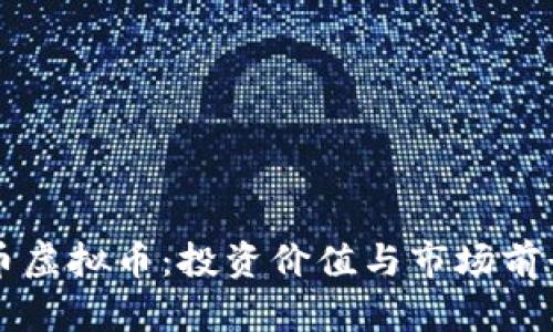 九州币虚拟币：投资价值与市场前景解析