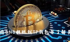 如何将BNB提现到TP钱包并了