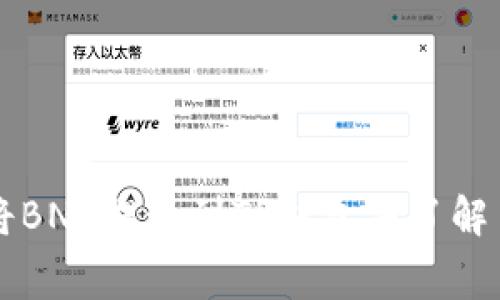 如何将BNB提现到TP钱包并了解手续费