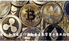 优质 如何通过TP钱包查看