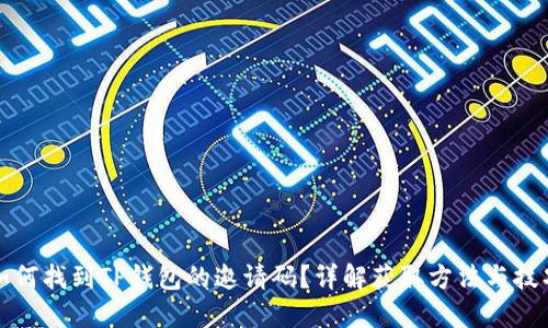 如何找到TP钱包的邀请码？详解获取方法与技巧