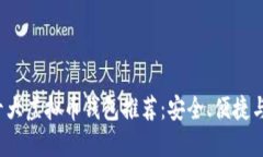 2022年十大虚拟币钱包推荐
