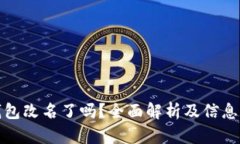 TP钱包改名了吗？全面解析