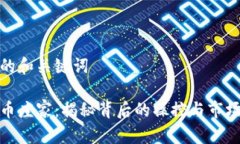 思考的和关键词虚拟币庄