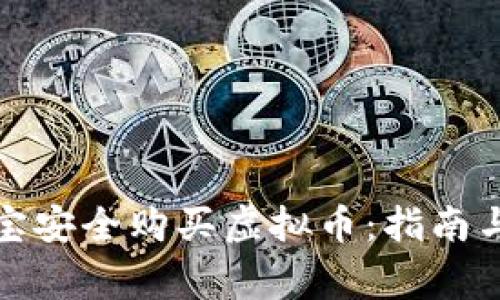 如何在淘宝安全购买虚拟币：指南与注意事项