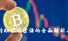 TP钱包支持助记词密语的全