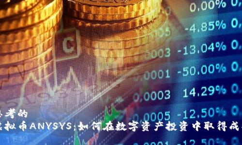 思考的  
虚拟币ANYSYS：如何在数字资产投资中取得成功
