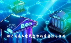 助记词在加密钱包中的重