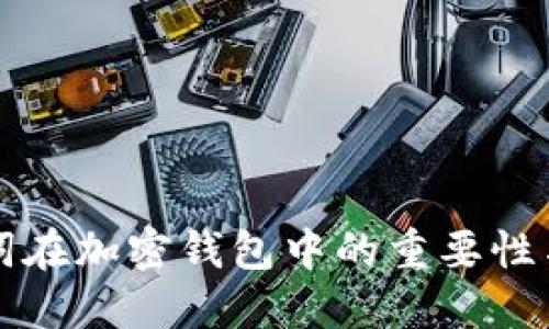 助记词在加密钱包中的重要性与作用