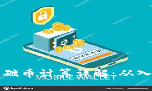 虚拟币基础币计算详解：从入门到精通