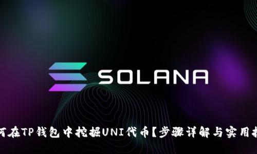 如何在TP钱包中挖掘UNI代币？步骤详解与实用技巧
