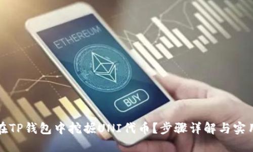 如何在TP钱包中挖掘UNI代币？步骤详解与实用技巧