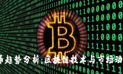 :
2022年虚拟币趋势分析：区块链技术与市场动态的全面探讨