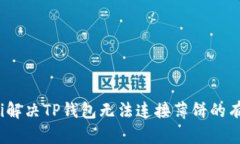 bianoti解决TP钱包无法连接