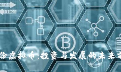 易见股份虚拟币：投资与发展的未来前景分析