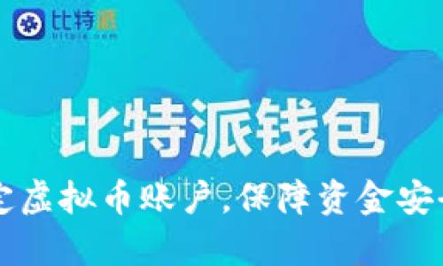 如何有效绑定虚拟币账户，保障资金安全与便捷交易