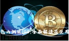 TP钱包内测版iOS：全面解读