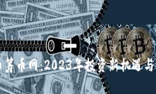 虚拟货币筹币网：2023年投资新机遇与风险分析