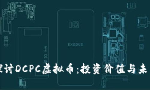 深入探讨DCPC虚拟币：投资价值与未来前景