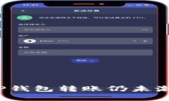 如何解决TP钱包转账仍未激