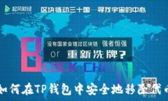   如何在TP钱包中安全地移