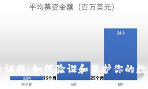 虚拟币证据：如何验证和保护你的数字资产
