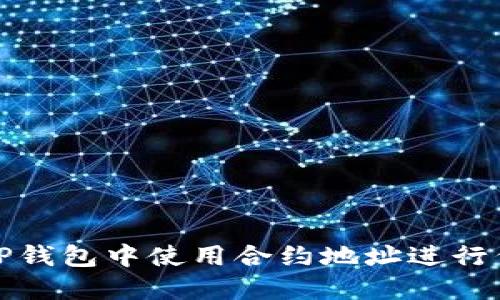 如何在TP钱包中使用合约地址进行代币兑换