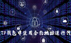 如何在TP钱包中使用合约地