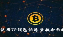 如何使用TP钱包快速查找合