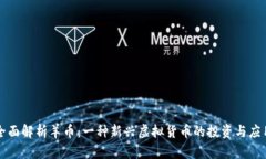 全面解析羊币：一种新兴
