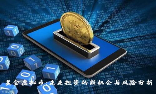 美金虚拟币：未来投资的新机会与风险分析