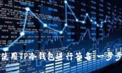 如何使用TP冷钱包进行签名