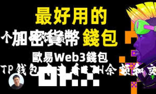 思考一个且的优质

如何在TP钱包中查看ETH余额和交易记录