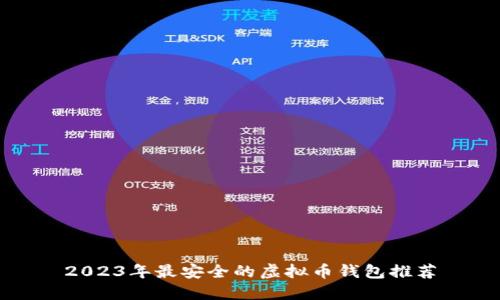 2023年最安全的虚拟币钱包推荐