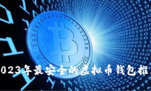 2023年最安全的虚拟币钱包推荐