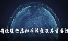 如何有效进行虚拟币清盘