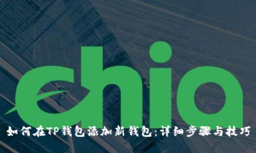 如何在TP钱包添加新钱包：详细步骤与技巧