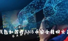 TP钱包如何将BNB币安全转回