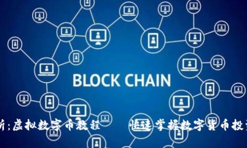 全面解析：虚拟数字币教程——快速掌握数字货币投资与交易