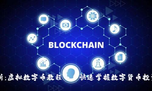 全面解析：虚拟数字币教程——快速掌握数字货币投资与交易