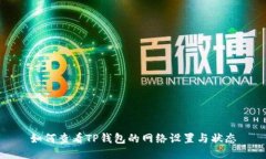如何查看TP钱包的网络设置