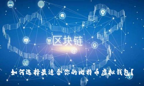 如何选择最适合你的比特币虚拟钱包？