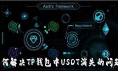   如何解决TP钱包中USDT消失