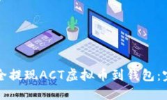 如何安全提现ACT虚拟币到