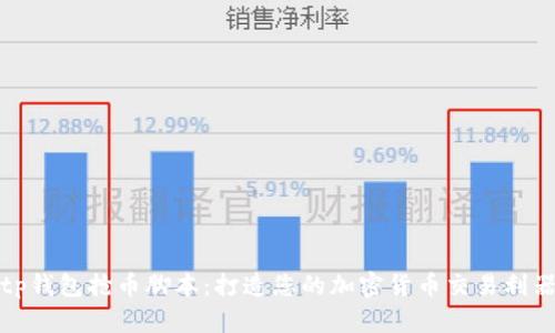 tp钱包抢币脚本：打造您的加密货币交易利器