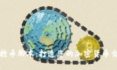 tp钱包抢币脚本：打造您的