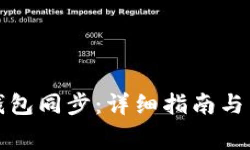如何取消TP钱包同步：详细指南与常见问题解答
