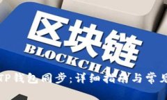如何取消TP钱包同步：详细
