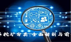 br虚拟币挖矿分类：全面解