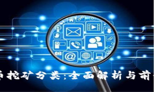 br
虚拟币挖矿分类：全面解析与前景展望